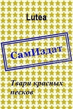 Обложка книги «Твари красных песков»