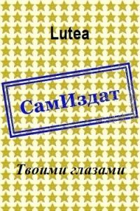Обложка книги «Твоими глазами»