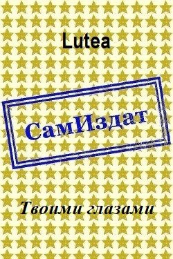 Обложка книги «Твоими глазами»