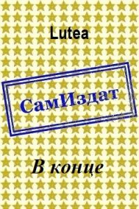 Обложка книги «В конце»