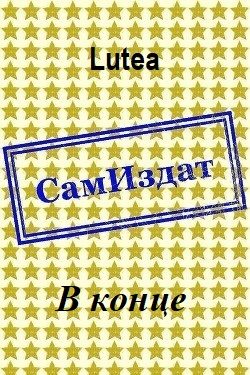 Обложка книги «В конце»