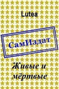 Обложка книги «Живые и мёртвые»