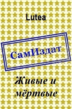 Обложка книги «Живые и мёртвые»