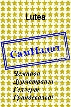 Обложка книги «Чемпион Дурмстранга — Геллерт Гриндевальд!»