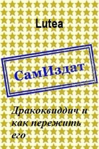 Обложка книги «Дракоквиддич и как пережить его»