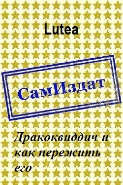 Обложка книги «Дракоквиддич и как пережить его»