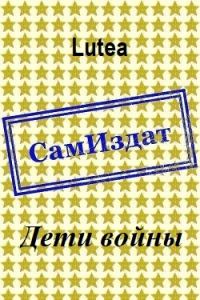 Обложка книги «Дети войны»