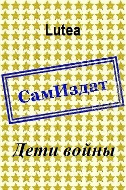 Обложка книги «Дети войны»