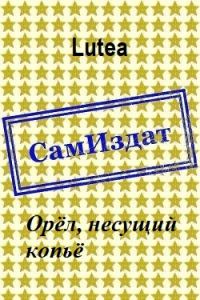 Обложка книги «Орёл, несущий копьё»