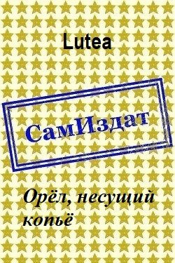 Обложка книги «Орёл, несущий копьё»
