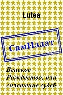 Обложка книги «Венское Рождество, или сплетение судеб»