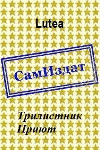Обложка книги «Трилистник. Приют»