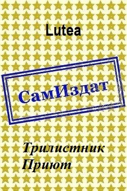 Обложка книги «Трилистник. Приют»