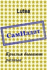 Обложка книги «Крылья бывают разные»