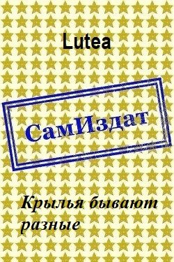 Обложка книги «Крылья бывают разные»