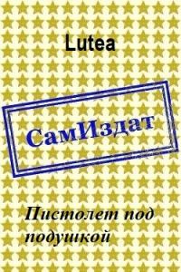 Обложка книги «Пистолет под подушкой»