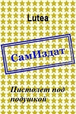 Обложка книги «Пистолет под подушкой»