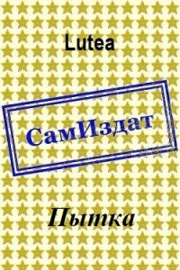 Обложка книги «Пытка»
