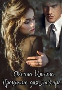Обложка книги «Прощение для мажора»