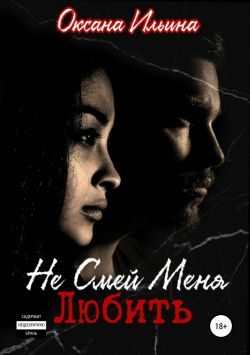 Обложка книги «Не смей меня любить»