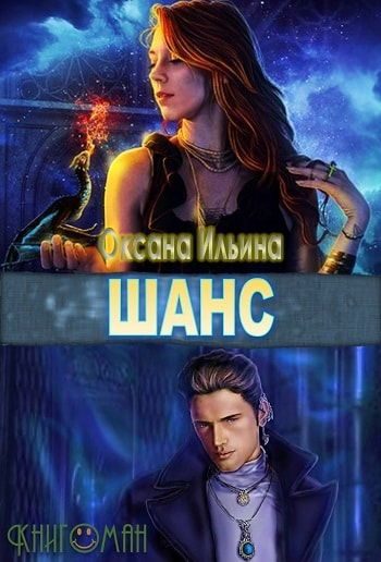 Обложка книги «Шанс»