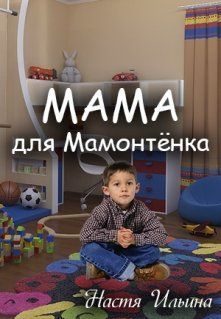 Обложка книги «Мама для Мамонтенка [СИ]»