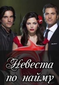 Обложка книги «Невеста по найму [СИ]»