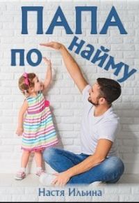 Обложка книги «Папа по найму [СИ]»