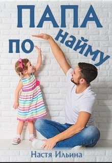 Обложка книги «Папа по найму [СИ]»