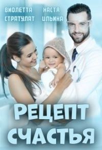 Обложка книги «Рецепт счастья [СИ]»