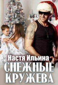 Обложка книги «Снежные кружева [СИ]»