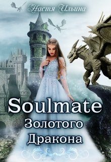Обложка книги «Soulmate Золотого Дракона [СИ]»