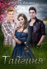 Обложка книги «Тайгиня [СИ]»