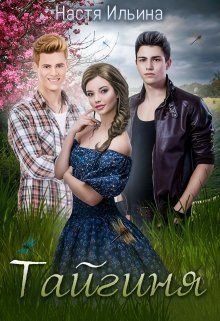 Обложка книги «Тайгиня [СИ]»