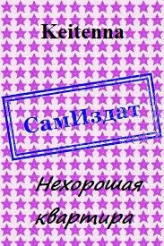 Обложка книги «Нехорошая квартира [СИ]»