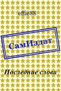 Обложка книги «Последние слова»