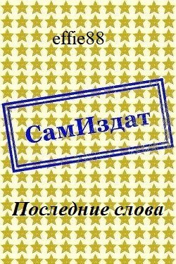 Обложка книги «Последние слова»