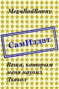 Обложка книги «Вещи, которым меня научил Дьявол [СИ]»