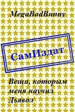 Обложка книги «Вещи, которым меня научил Дьявол [СИ]»