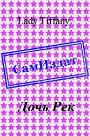 Обложка книги «Дочь Рек»