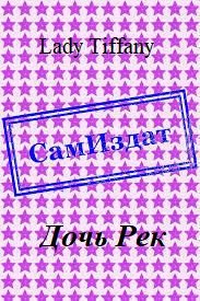 Обложка книги «Дочь Рек»