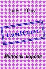 Обложка книги «Милость короля»