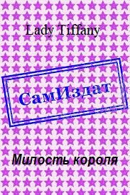 Обложка книги «Милость короля»
