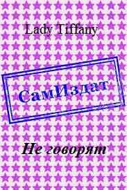 Обложка книги «Не говорят»