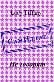 Обложка книги «Не говорят»