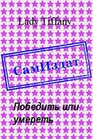 Обложка книги «Победить или умереть»