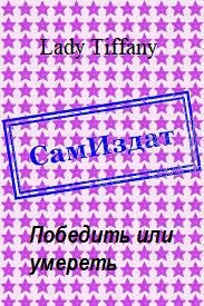 Обложка книги «Победить или умереть»