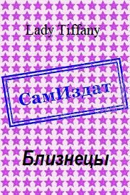 Обложка книги «Близнецы»