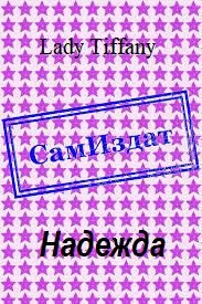 Обложка книги «Надежда»