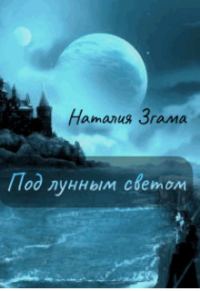 Обложка книги «Под лунным светом»